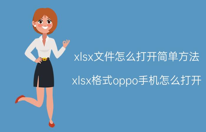 xlsx文件怎么打开简单方法 xlsx格式oppo手机怎么打开？